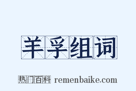 羊孚组词是什么意思的图片